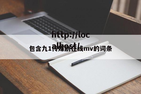 包含九1传媒剧在线mv的词条
