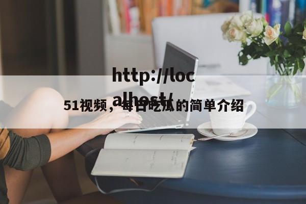 51视频，每日吃瓜的简单介绍