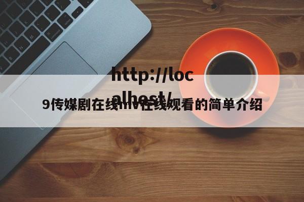 9传媒剧在线mv在线观看的简单介绍