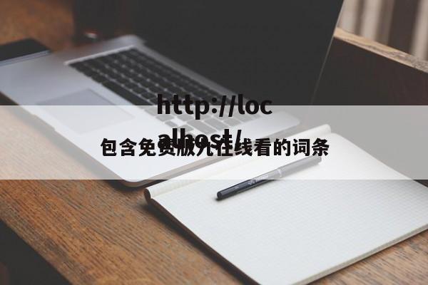 包含免费版九在线看的词条