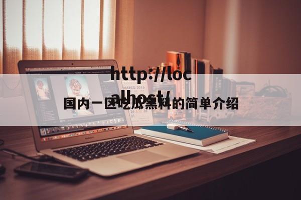 国内一区吃瓜黑料的简单介绍
