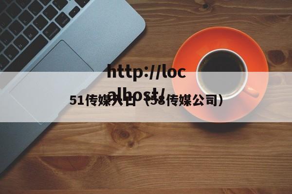 51传媒入口（58传媒公司）