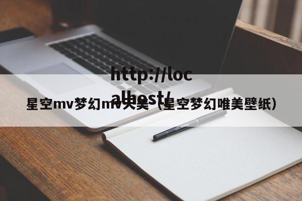 星空mv梦幻mv天美（星空梦幻唯美壁纸）