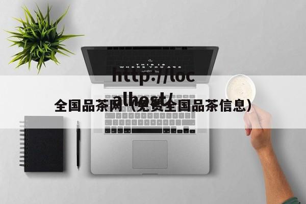 全国品茶网（免费全国品茶信息）