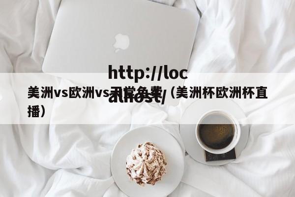 美洲vs欧洲vs天堂免费（美洲杯欧洲杯直播）