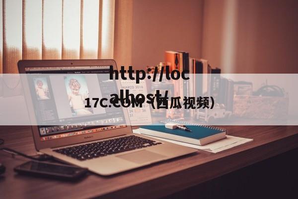 17C.COM（西瓜视频）