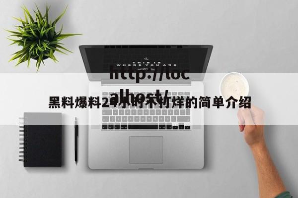 黑料爆料24小时不打烊的简单介绍