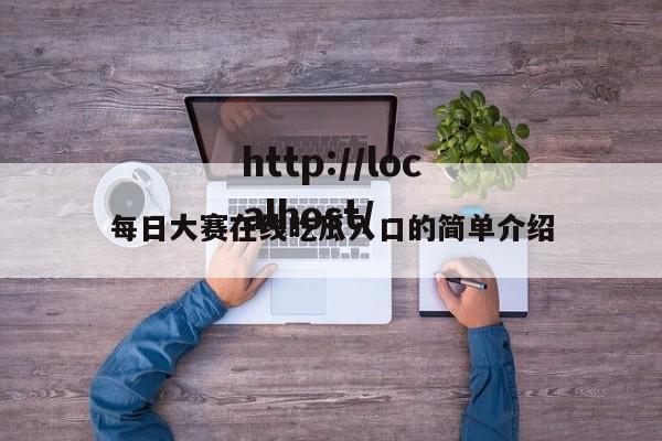 每日大赛在线吃瓜入口的简单介绍
