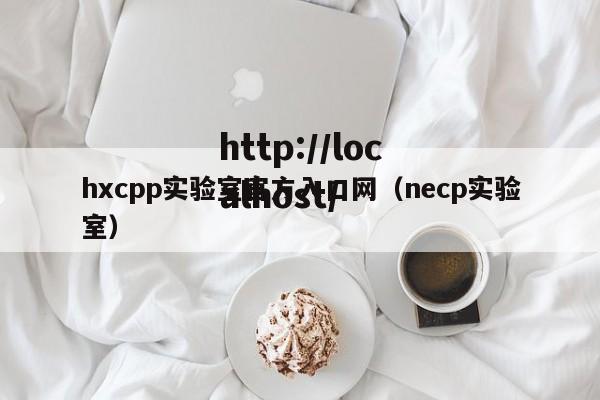 hxcpp实验室官方入口网（necp实验室）