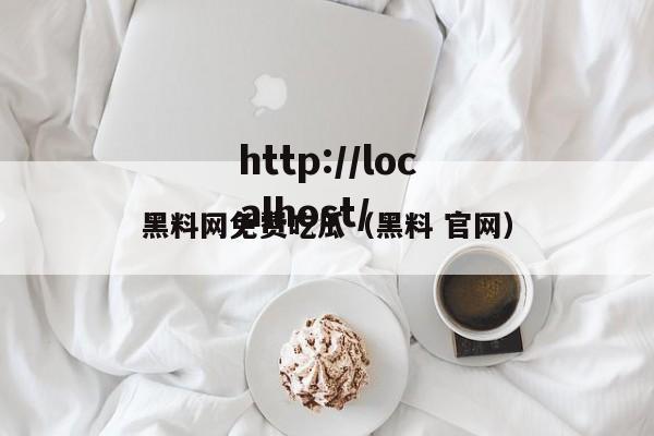 黑料网免费吃瓜（黑料 官网）